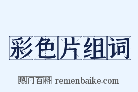 彩色片组词是什么意思的图片